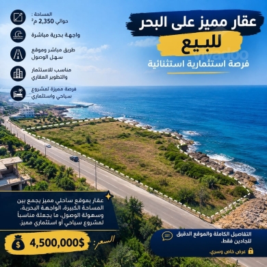 عقار مميز على البحر للبيع فرصة استثمارية استثنائية | Exclusive Seafront Land for Sale