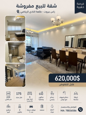 شقة مفروشة للبيع في راس بيروت 175م | Furnished Apartment for Sale Ras Beirut 175m
