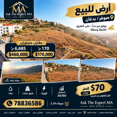 أرض للبيع في صوفر بدغان - مساحات واسعة | Land for Sale in Sofar Baddghan - Wide Areas