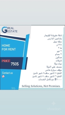 شقة مفروشة للإيجار بشامون المدارس | Furnished Apartment for Rent in Shamon