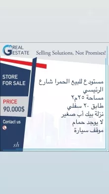مستودع تجاري للبيع الحمرا الشارع الرئيسي | Warehouse for Sale Hamra Main Street