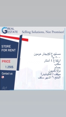 مستودع للإيجار في عرمون | Warehouse for Rent Aramoun