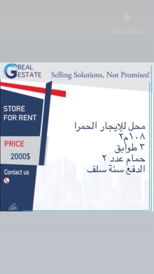 محل تجاري للإيجار في الحمرا | Commercial Shop for Rent Hamra