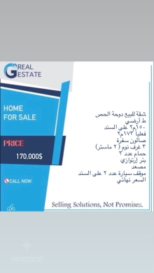 شقة للبيع في دوحة الحص | Apartment for Sale Dohat El Hoss