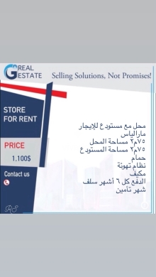 محل مع مستودع للإيجار في مارالياس | Store with Warehouse for Rent in Mar Elias