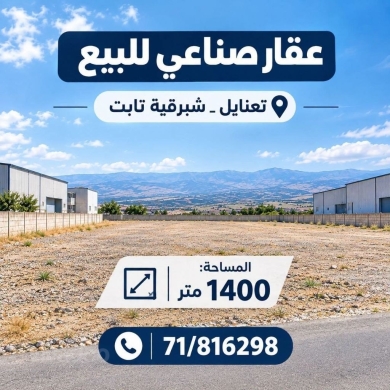 عقار صناعي للبيع في تعنايل - شبرقية ثابت | Industrial Property for Sale in Taanayel