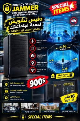 جهاز تشويش ومنع تسريب المعلومات وحماية الاجتماعات | Anti-Recording Jammer & Privacy Protector