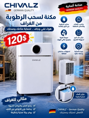 جهاز سحب الرطوبة من الغرف والأماكن المغلقة | Dehumidifier for Closed Rooms and Spaces