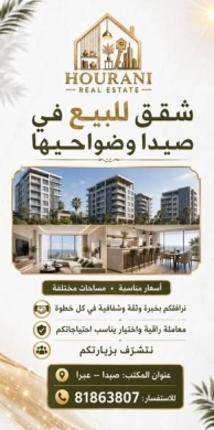 Apartments for sale in Saida and surrounding areas — 2