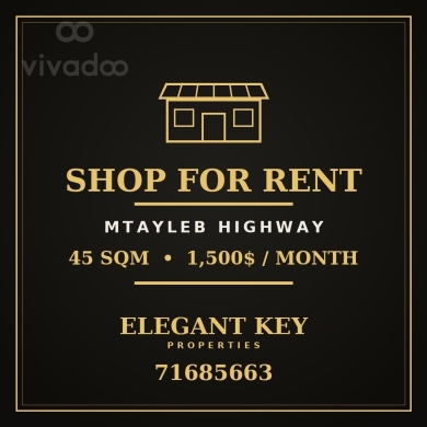 محل للإيجار في مطيلب على الأوتوستراد | Prime Shop for Rent Mtayleb Highway