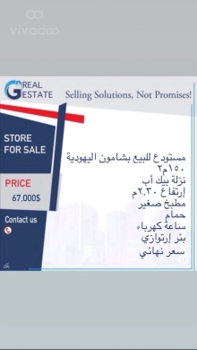مستودع للبيع في بشامون 150م | 150m Warehouse for Sale Bchamoun