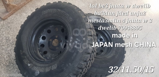 4 جنوط و3 دواليب صنع يابان بحالة جديدة | 4 Rims & 3 Tires Made in Japan 32/11.50/15