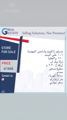 مستودع للبيع بشامون اليهودية 150m² | Store for Sale Chmoune Al Yehoudieh