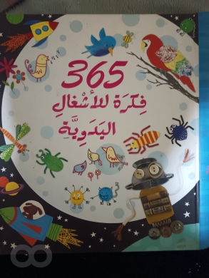 مجموعة كتب للأطفال 365 فكرة ورسم مع أطلس هدية | 365 Drawing and Crafts Books Set with Free Atlas