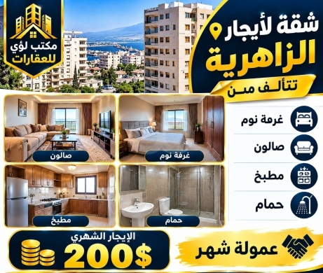 شقة للايجار في الزاهرية | Apartment for Rent in Al Zahriya