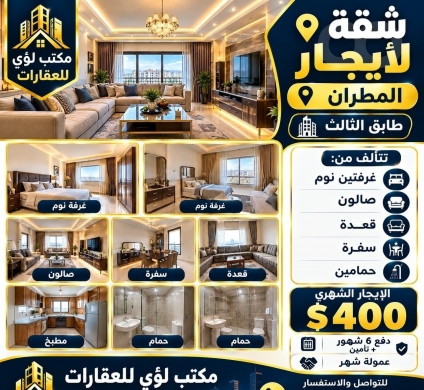 شقة للايجار في المطران الطابق الثالث | Apartment for Rent in Al Matran 3rd Floor