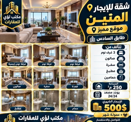 شقة للايجار في المتين موقع مميز | Apartment for Rent in Al Maten Prime Location
