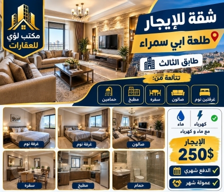 شقة للايجار في طلعة ابي سمراء طابق ثالث | Apartment for Rent in Talat Abi Samra 3rd Floor