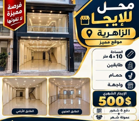 محل للايجار في الزاهرية موقع مميز | Shop for Rent in Al Zahriya Prime Location