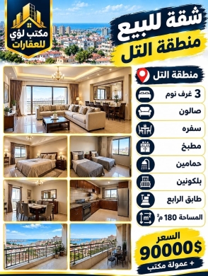 شقة للبيع في منطقة التل بمساحة 180م | Apartment for Sale in Al Tell Area 180m