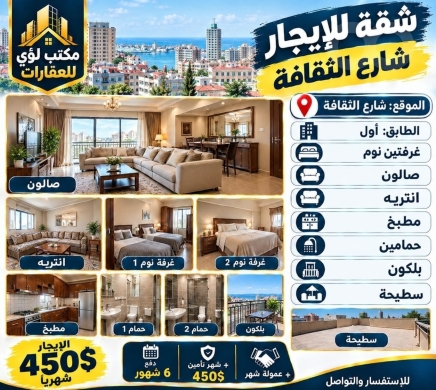 شقة للايجار في شارع الثقافة طابق أول | Apartment for Rent in Culture Street 1st Floor