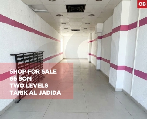 66 SQM Commercial shop For Sale/Two Levels/TARIQ EL JDIDEH-BEIRUT/طريق الجديده/REF#OB141797