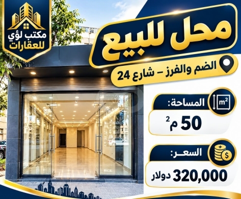 محل للبيع في الضم والفرز طرابلس | Shop for Sale in Dam w Farz