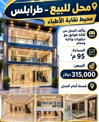 محل للبيع في طرابلس نقابة الأطباء | Shop for Sale in Tripoli