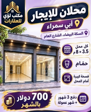 محلان للإيجار في أبي سمراء طرابلس | Two Shops for Rent in Abi Samra