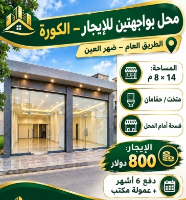 محل بواجهتين للإيجار في الكورة ضهر العين | Shop for Rent in Koura