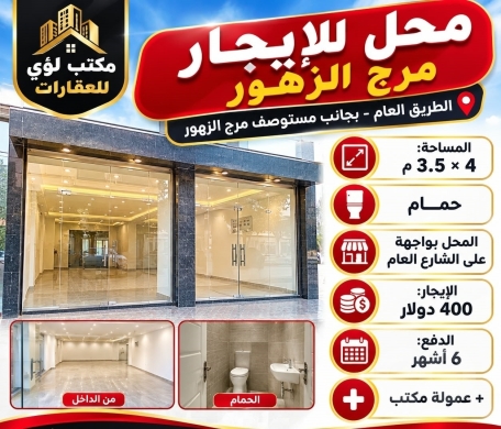 محل للإيجار في مرج الزهور طرابلس | Shop for Rent in Marj Al Zouhour