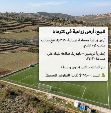 أرض للبيع في كترمايا مساحة 3650 م² | Land For Sale In Ktarmaya 3650 sqm