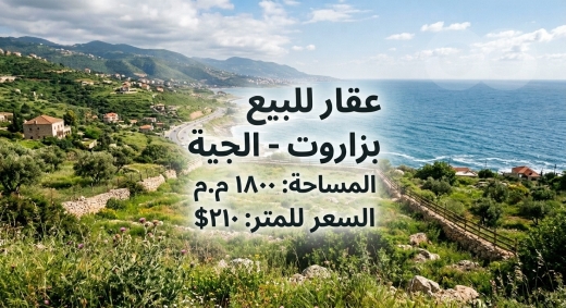 أرض للبيع في بزاروت الجية حد جدرا 1800 م² | Land For Sale In Bzaroute Jiyeh 1800 sqm