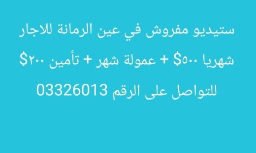 Furnished studio for rent in Ain El Remmaneh