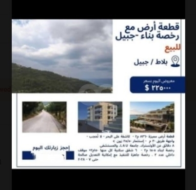 أرض للبيع في بلاط جبيل كاشف بحر وجبل | Land for Sale in Blat Jbeil Sea View