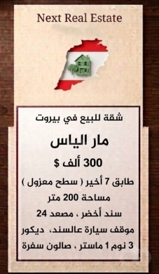 شقة للبيع في بيروت مار الياس ٣٠٠ ألف $ طابق ٧ أخير ( سطح معزول ) مساحة ٢٠٠ متر سند أخضر ،…