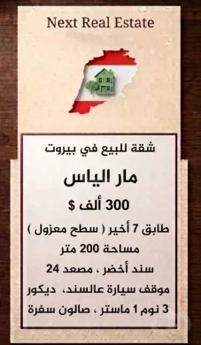 شقة للبيع في بيروت مار الياس ٣٠٠ ألف $ طابق ٧ أخير ( سطح معزول ) مساحة ٢٠٠ متر سند أخضر ، مصعد ٢