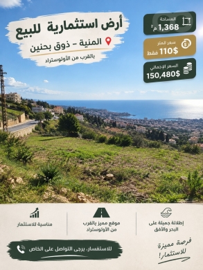 أرض استثمارية للبيع في المنية – ذوق بحنين | 1,368 م² بسعر 110$ للمتر فقط! — 2