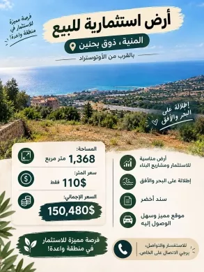 أرض استثمارية للبيع في المنية – ذوق بحنين | 1,368 م² بسعر 110$ للمتر فقط!