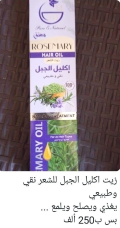 زيت اكليل الجبل