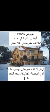 Lands for sale in Deddeh - دده