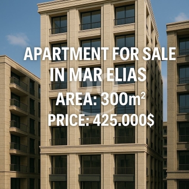Apartments for sale in Mar Elias - شقة طابق كامل في مار الياس في بيروت 300م² للبيع