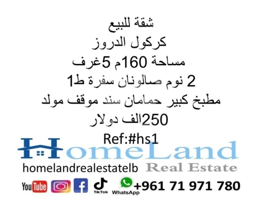 Apartments for sale in Karakol Druz - شقة للبيع كركول الدروز 2 نوم صالونان وسفرة مطبخ حمامان ط 1 بناء جيد 160 متر بير موقف مولد 250 آلف د