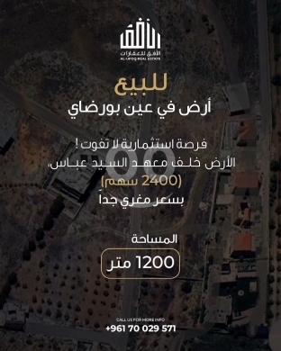 Lands for sale in Ain Bourday - أرض للبيع