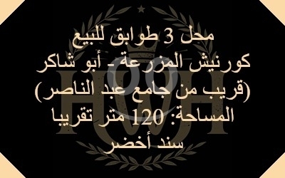 Commercials for sale in Mazraa - 3 Floor Shop for Sale in Corniche Al-Mazraa (Abu Shaker)/محل 3 طوابق للبيع كورنيش المزرعة (أبو شاكر)