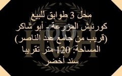 3 Floor Shop for Sale in Corniche Al-Mazraa (Abu Shaker)/محل 3 طوابق للبيع كورنيش المزرعة (أبو شاكر)