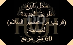 Shop for Sale in Tariq Al-Jadida (near Al-Salam Juice)/ محل للبيع طريق الجديدة (قريب من عصير السلام)