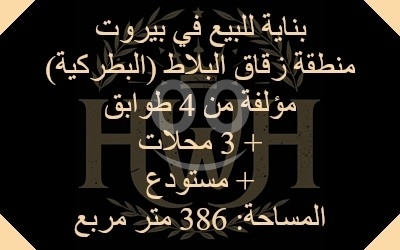 Lands for sale in Zokak el-Blat - Building for sale in Beirut - Zuqaq al-Blat (Batrakieh) / مبنى للبيع في بيروت - زقاق البلاط البطركية