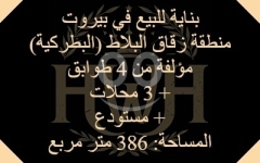 Building for sale in Beirut - Zuqaq al-Blat (Batrakieh) / مبنى للبيع في بيروت - زقاق البلاط البطركية