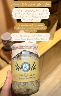 Health & Beauty in Adloun - سكراب ملح البحر والشاي الأخضر من خان الصابون - مقشر طبيعي لتنقية وتجديد حيوية الجسم